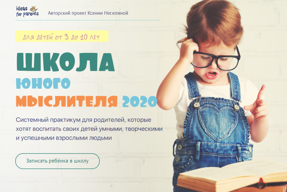 [Ксения Несютина] Школа юного мыслителя (2020)_0.png